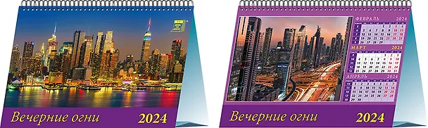 Календарь 2024г 200*140 "Вечерние огни" настольный, домик 2998424 — 1