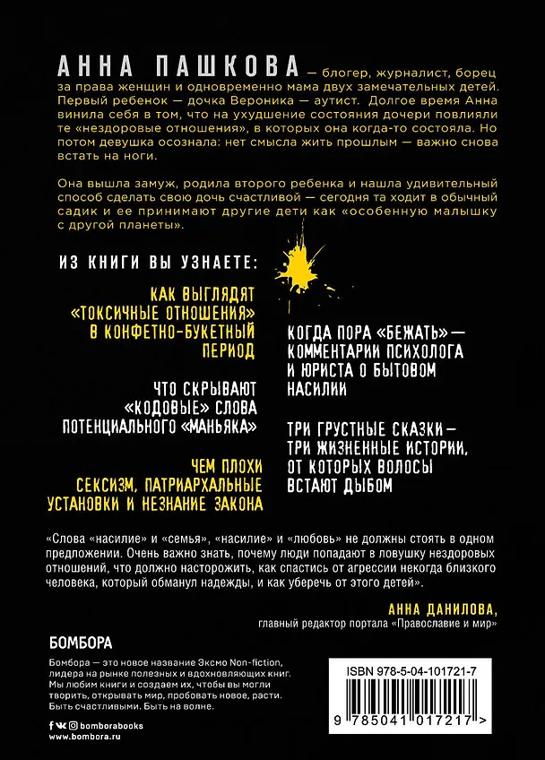 Книга Токсично. Как построить здоровые отношения и не вляпаться (Анна Пашкова) — 2