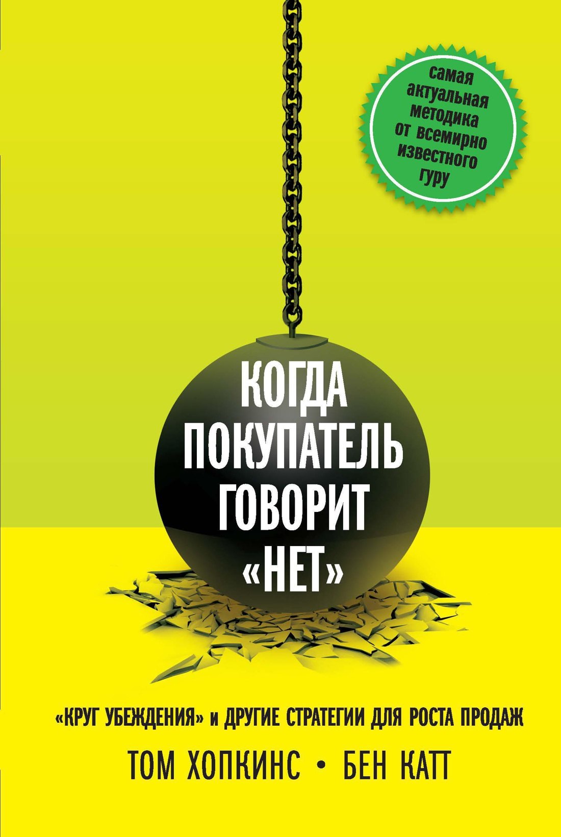 

Когда покупатель говорит нет Круг убеждения и др… (Хопкинс)
