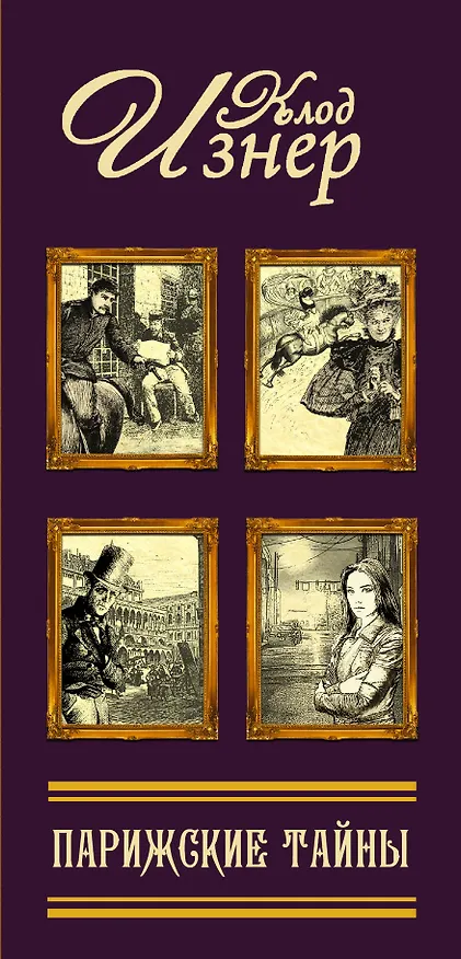 Книга Парижские тайны (комплект из 4 книг) (Клод Изнер) — 3