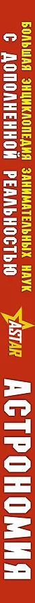 Книга Астрономия (Мира Филиппова, Любовь Вайткене) — 3