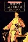 Книга Лидеры мирового бизнеса ()