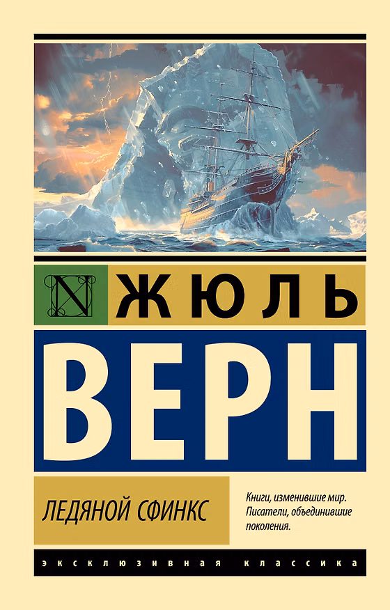 Книга Ледяной сфинкс (Жюль Габриэль Верн) — 1