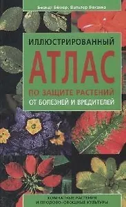 Иллюстрированный атлас по защите комнатных растений от болезней и вредителей