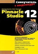 

Самоучитель Pinnacle Studio 12 + (Видеокурс на CD-ROM)