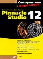 Самоучитель Pinnacle Studio 12 + (Видеокурс на CD-ROM) — 2202804 — 1