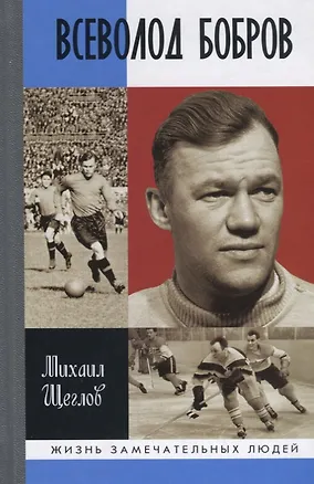 Книга Всеволод Бобров (Михаил Щеглов)