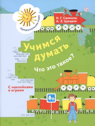 Учимся думать. Что это такое? Пособие для детей 5-7 лет — 2754432 — 1