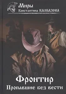 Фронтир. Кн. 1. Пропавшие без вести