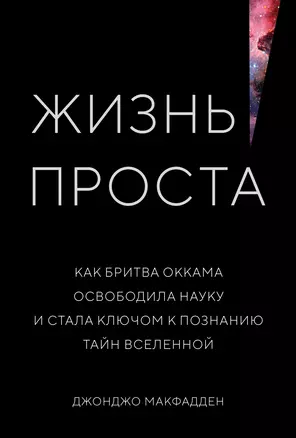 Жизнь проста. Как бритва Оккама освободила науку и стала ключом к познанию тайн Вселенной — 2976864 — 1