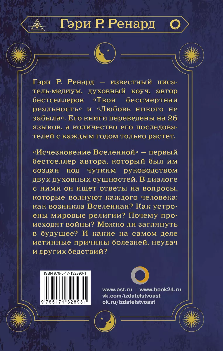 Исчезновение Вселенной. Откровенный разговор об иллюзиях, прошлых жизнях,  религии, сексе, политике и чудесах прощения (Гэри Р. Ренард) - купить книгу  с доставкой в интернет-магазине «Читай-город». ISBN: 978-5-17-132893-1