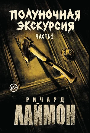 Полуночная экскурсия: третий роман цикла Дом Зверя: комплект из 2-х частей — 3072562 — 1