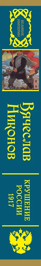 Книга ВеликиеИмперии(под)Никонов Крушение России. 1917 (Вячеслав Никонов) — 3