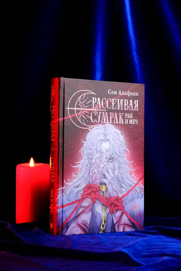 Книга Рассеивая сумрак. Раб и меч (Сэм Альфсен) — 9