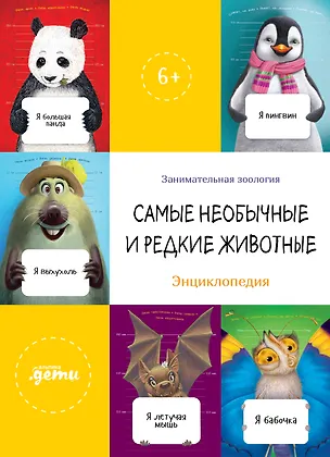 Книга Самые необычные и редкие животные. Энциклопедия (Ефим Шифрин, Оксана Коростышевская, Елизавета Зорина)