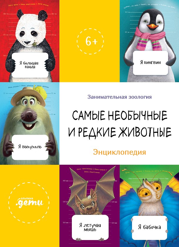 Книга Самые необычные и редкие животные. Энциклопедия (Ефим Шифрин, Оксана Коростышевская, Елизавета Зорина) — 1