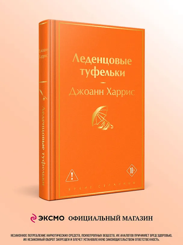 Книга Леденцовые туфельки (Джоанн Харрис) — 5