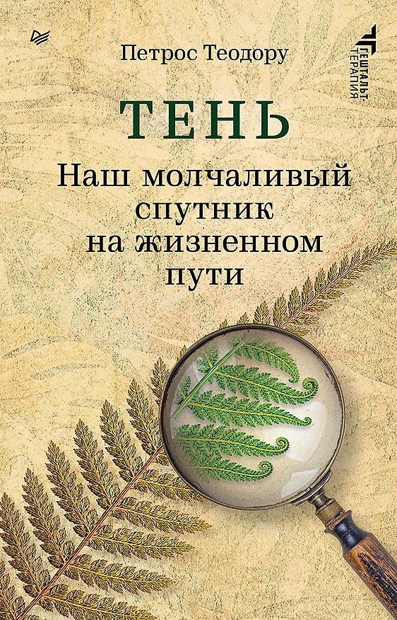 Книга Тень. Наш молчаливый спутник на жизненном пути (Петрос Теодору) — 1