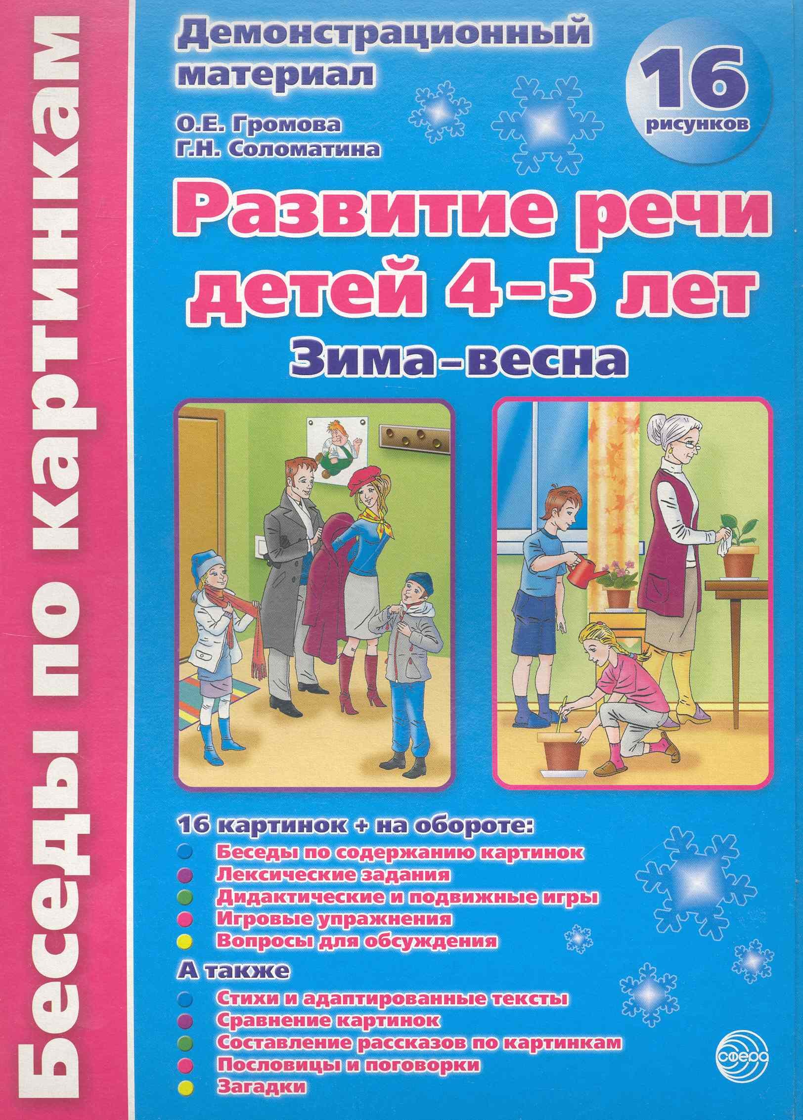 

Беседы по картинкам. Развитие речи детей 4-5 лет. (Зима-Весна) Часть 2. 16 рисунков.Формат А4