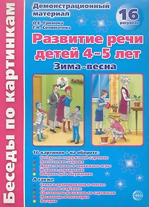 Беседы по картинкам. Развитие речи детей 4-5 лет. (Зима-Весна) Часть 2. 16 рисунков.Формат А4