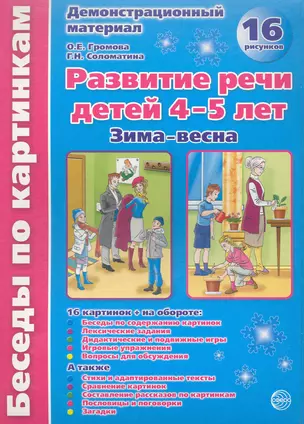 Беседы по картинкам. Развитие речи детей 4-5 лет. (Зима-Весна) Часть 2. 16 рисунков.Формат А4 — 2242280 — 1