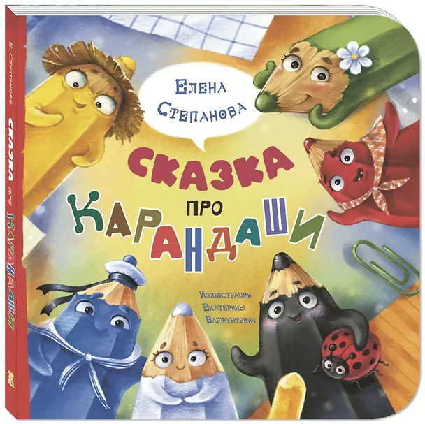 Книга Сказка про карандаши (Елена Степанова) — 1