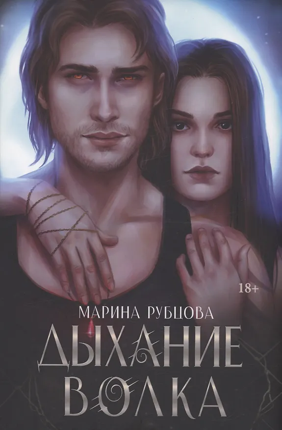 Книга Дыхание волка (Марина Рубцова) — 1