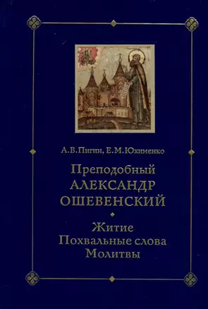 Преподобный Александр Ошевенский. Житие, похвальные слова, молитвы: Исследование и тексты — 3019921 — 1