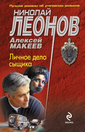 Личное дело сыщика : роман — 2256764 — 1