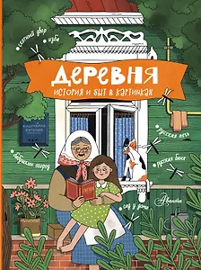 Деревня. История и быт в картинках