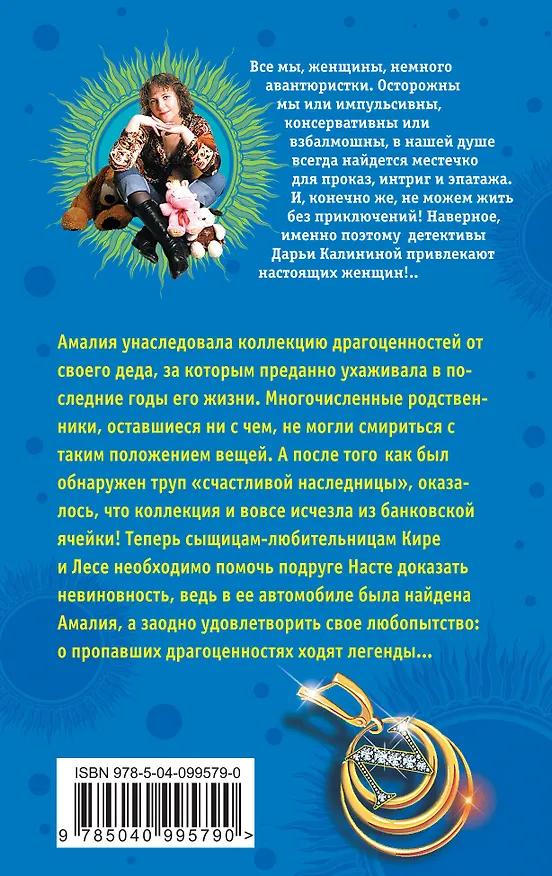 Книга Крепкий золотой орешек, или Бриллианты в шоколаде (Дарья Калинина) — 2