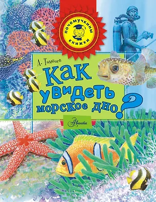 Книга ПочемучкиныКнижки Как увидеть морское дно? (Александр Тамбиев)