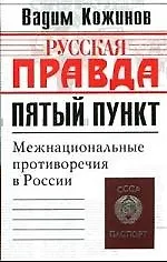 Книга Пятый пункт: Межнационые противоречия в России (Вадим Кожинов) — 1