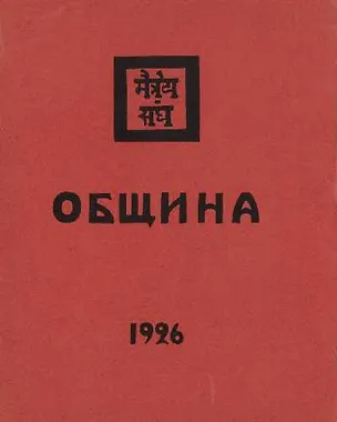 Книга Агни-Йога. 1929 (Елена Рерих)