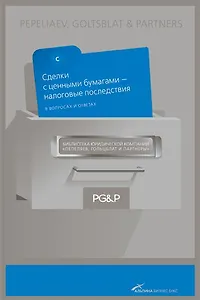 Сделки с ценными бумагами - налоговые последствия. В вопросах и ответах