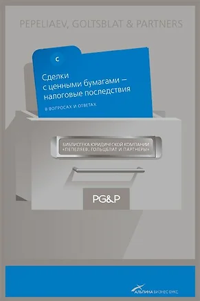 Сделки с ценными бумагами - налоговые последствия. В вопросах и ответах — 2155184 — 1