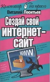 Книга Создай свой Интернет-сайт (Виталий Леонтьев)