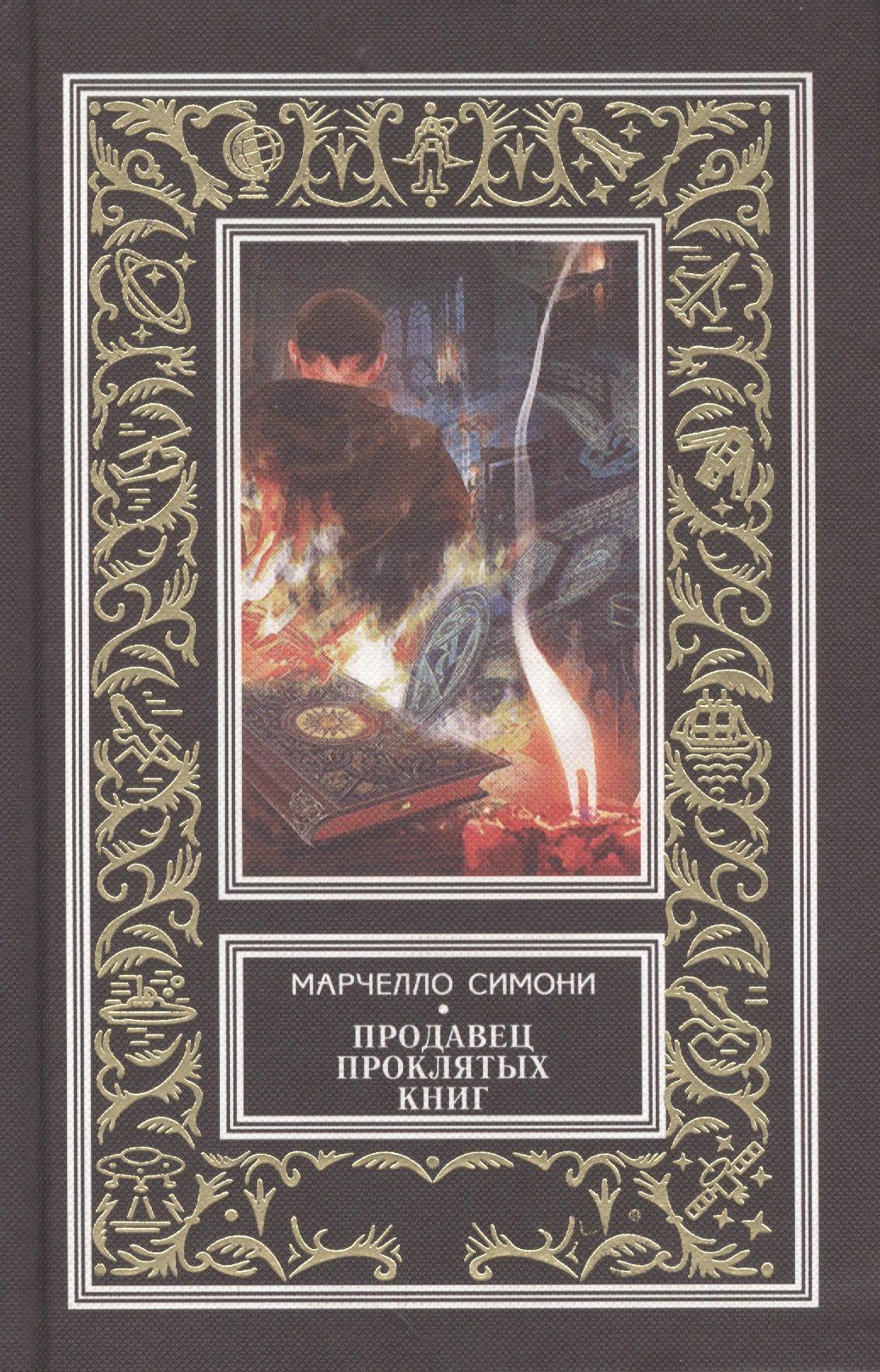 

Продавец проклятых книг