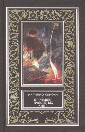 Продавец проклятых книг — 2407333 — 1