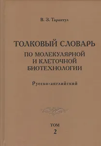 Толковый словарь по молекулярной и клеточной биотехнологии. Русско-английский. Том 2