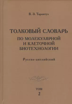 Толковый словарь по молекулярной и клеточной биотехнологии. Русско-английский. Том 2 — 2560881 — 1