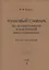 Толковый словарь по молекулярной и клеточной биотехнологии. Русско-английский. Том 2 — 2560881 — 1