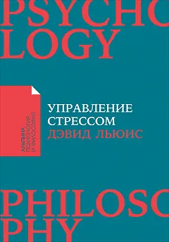 Управление стрессом : Как найти дополнительные 10 часов в неделю