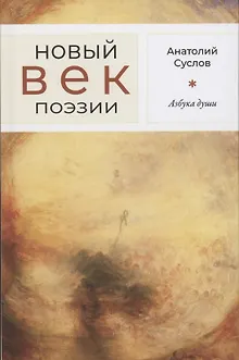 Азбука души: Стихотворения