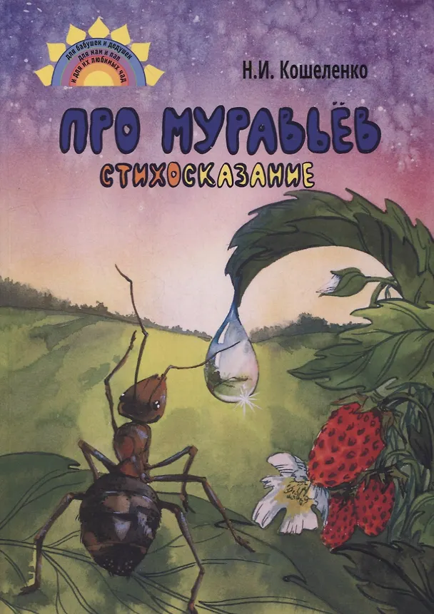 Книга Про муравьев. Стихосказание (Наталья Кошеленко) — 1