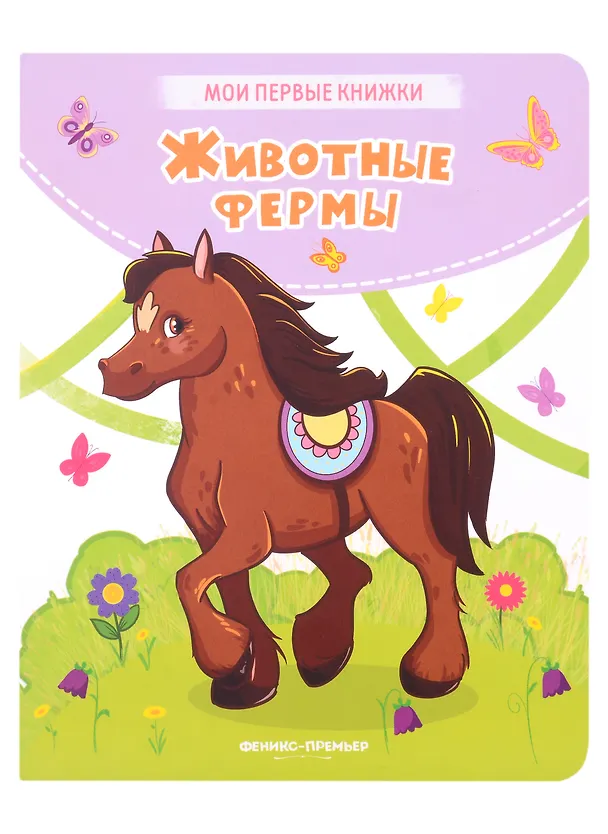 Книга Животные фермы: стихи (Кристина Хомякова) — 1