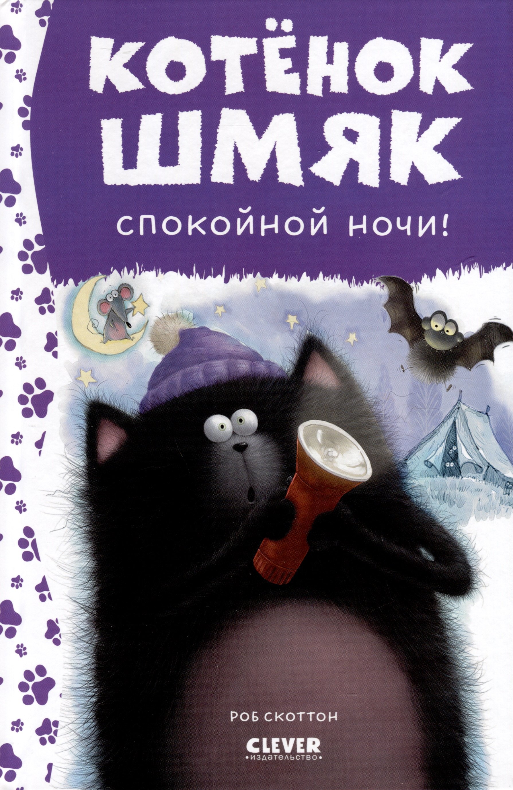 

Котенок Шмяк. Спокойной ночи, Шмяк!