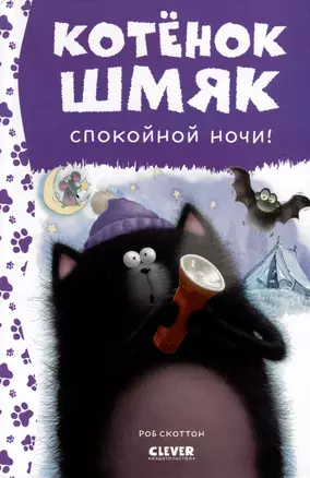 Котенок Шмяк. Спокойной ночи, Шмяк! — 3028645 — 1