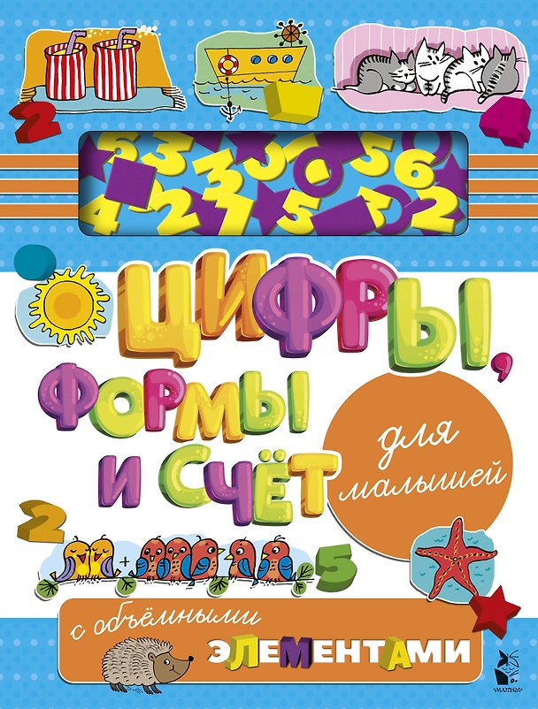 Книга Цифры, формы и счет для малышей с объемными элементами (Людмила Денисова) — 1