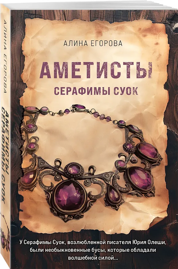 Книга Аметисты Серафимы Суок (Алина Егорова) — 4